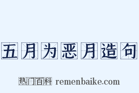 五月为恶月造句是什么意思的图片